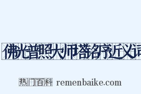 佛光普照大师塔铭序近义词是什么意思的图片